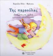Της παρεούλας