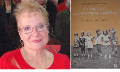 "Τα κορίτσια με τις άσπρες κορδέλες" κριτική της Βασιλείας Γιασιράνη - Κυρίτση