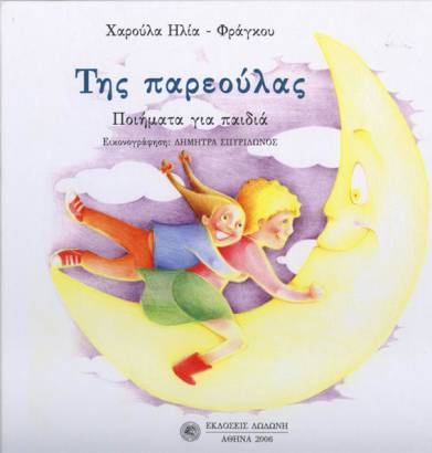 Της παρεούλας